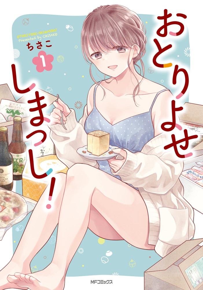 「おとりよせしまっし！」1巻