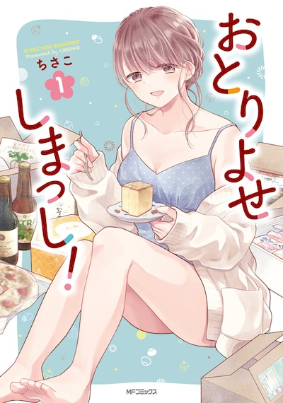 「おとりよせしまっし！」1巻