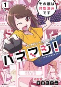 「パネマジ！ ～その嬢は修整済みです～」1巻