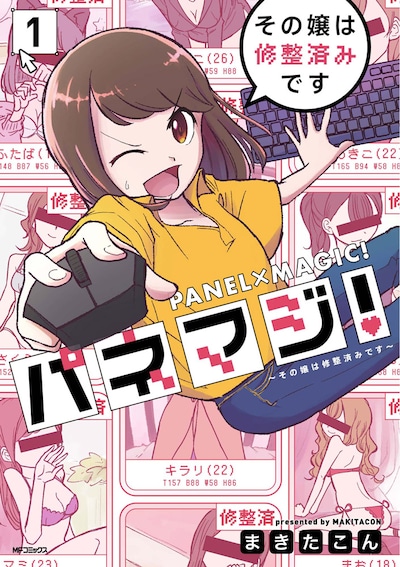 「パネマジ！ ～その嬢は修整済みです～」1巻