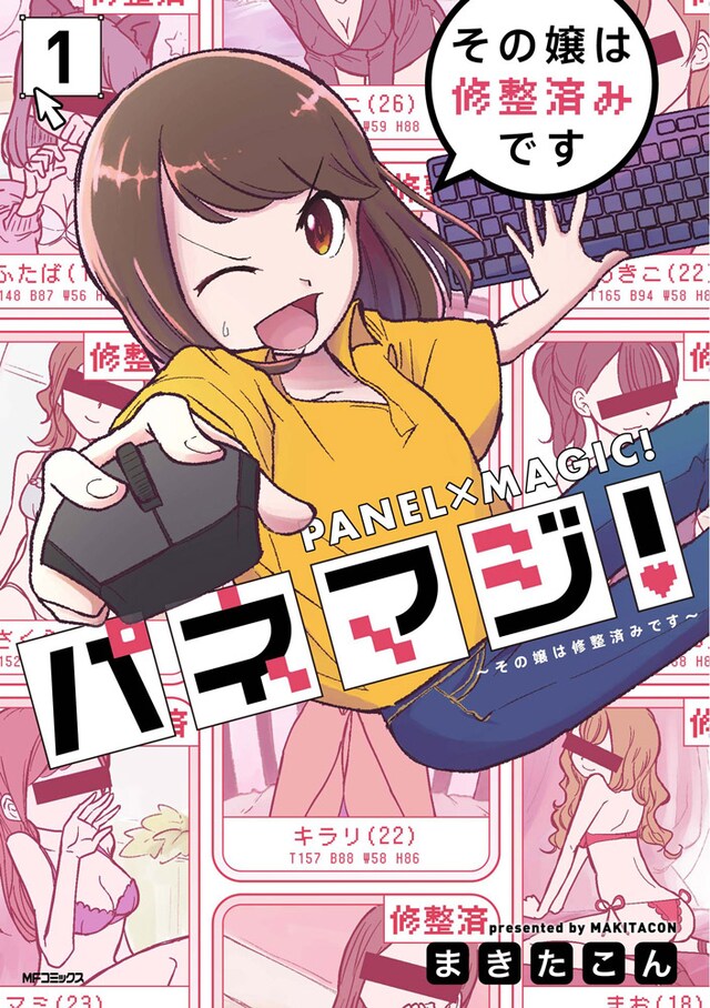 「パネマジ！ ～その嬢は修整済みです～」1巻