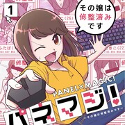 胸を大きく、お腹をへこませて…風俗嬢の写真を修整するお仕事マンガ「パネマジ!」