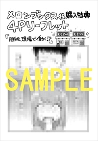 メロンブックス特典