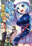 「失格王子の成り上がり冒険譚」1巻