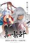「真・一騎当千」2022年春放送!孫権仲謀役は大橋彩香、山田朝右衛門役は種崎敦美