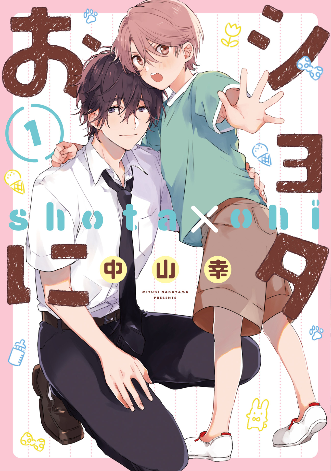 「ショタおに」1巻
