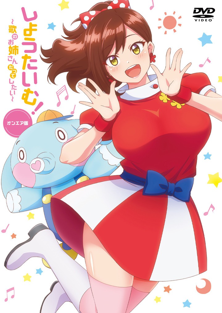 TVアニメ「しょうたいむ！～歌のお姉さんだってしたい～」DVDジャケット