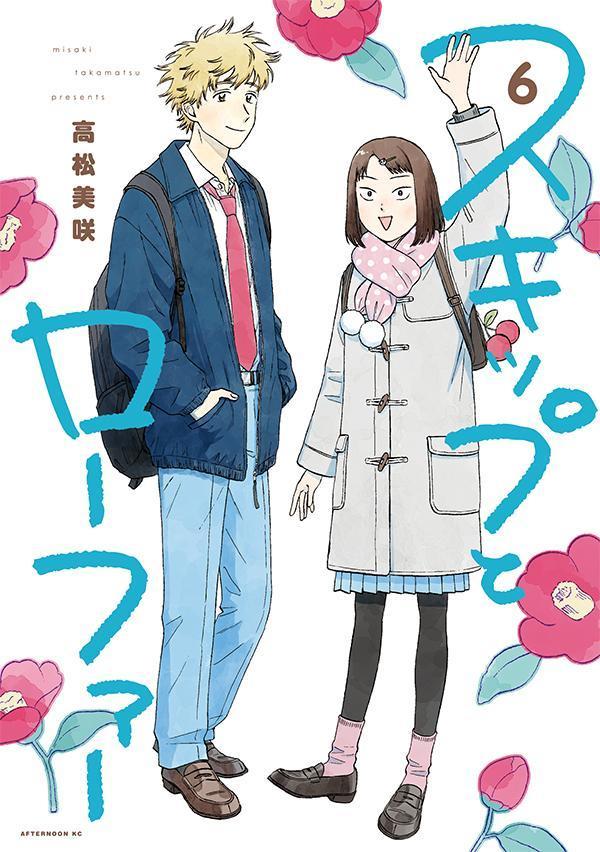 「スキップとローファー」6巻