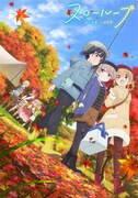 TVアニメ「スローループ」第2弾キービジュアル