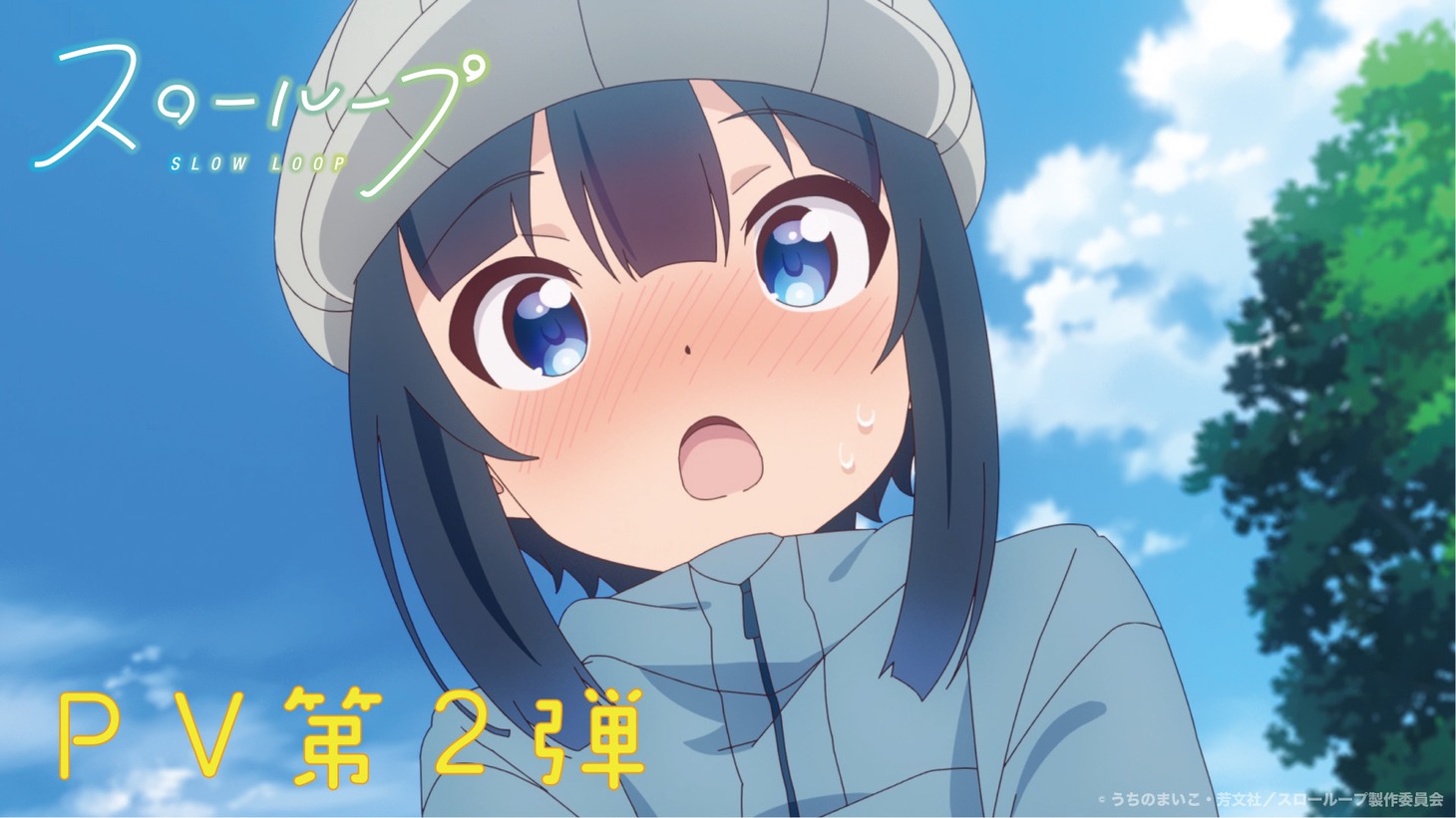 TVアニメ「スローループ」第2弾PVより。
