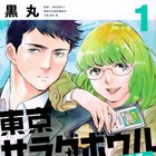 黒丸「東京サラダボウル」NHKでドラマ化 奈緒&松田龍平が警察官と通訳人に