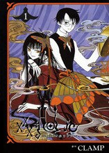 「xxxHOLiC」1巻
(c)CLAMP・ShigatsuTsuitachi CO.,LTD.／講談社