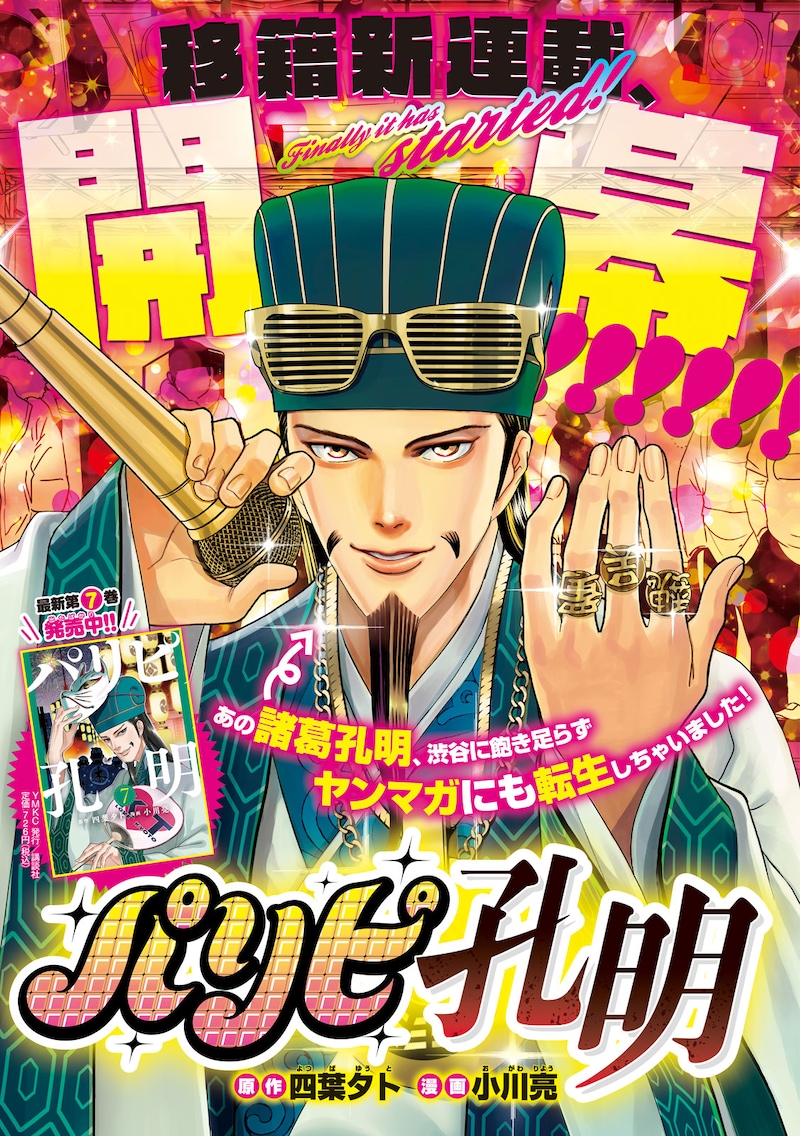 「パリピ孔明」扉ページ