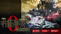「『劇場版 呪術廻戦 0』公開直前特番」告知ビジュアル (c)2021「劇場版 呪術廻戦 0」製作委員会　(c)芥見下々／集英社