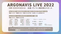 「ARGONAVIS LIVE 2022」公演情報