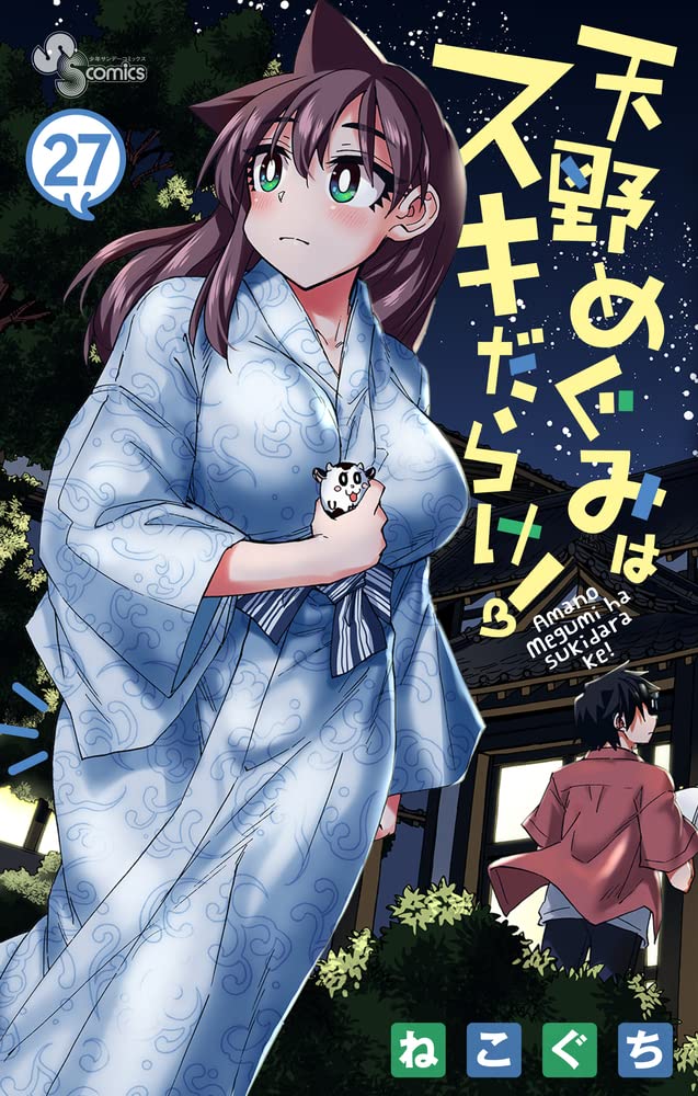 「天野めぐみはスキだらけ！」27巻