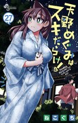 「天野めぐみはスキだらけ!」27巻