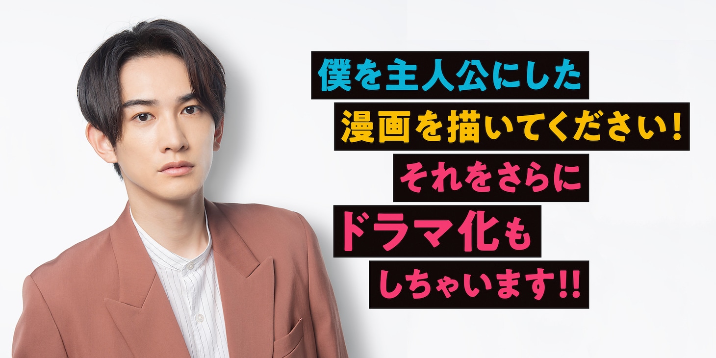 「僕を主人公にした漫画を描いてください！それをさらにドラマ化もしちゃいます!!」告知ビジュアル