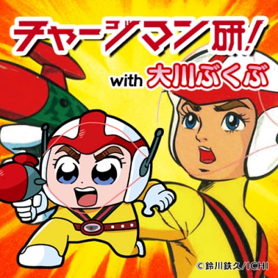 チャージマン研！ with 大川ぶくぶ」告知ビジュアル (c)鈴川鉄久/ICHI