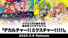 「マクロス」40周年記念アルバムが来年4月発売、7人が時空を超えてともに歌う