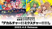 「デカルチャー!!ミクスチャー!!!!!」告知ビジュアル