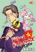 「ドリーム☆ドランカーズ ～ヤクザと魔法の杖～」ビジュアル