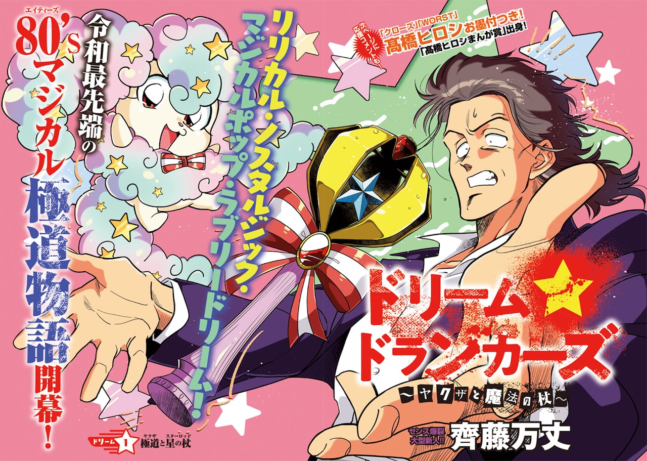 ヤクザが託されたのは魔法の杖？Twitter発、80'sマジカル極道物語が