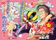 ヤクザが託されたのは魔法の杖？Twitter発、80'sマジカル極道物語がどこでもYCに