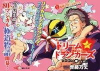 「ドリーム☆ドランカーズ ～ヤクザと魔法の杖～」扉ページ