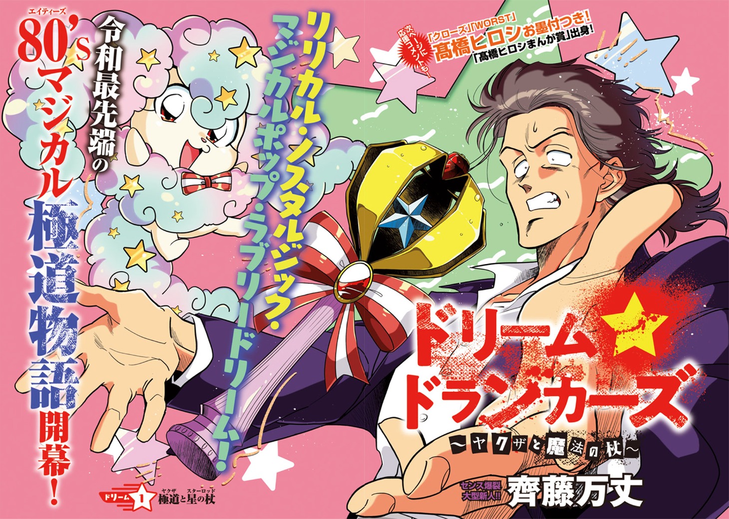 「ドリーム☆ドランカーズ ～ヤクザと魔法の杖～」扉ページ