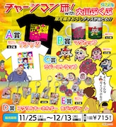 「チャージマン研！ with 大川ぶくぶ」グッズ (c)鈴川鉄久/ICHI