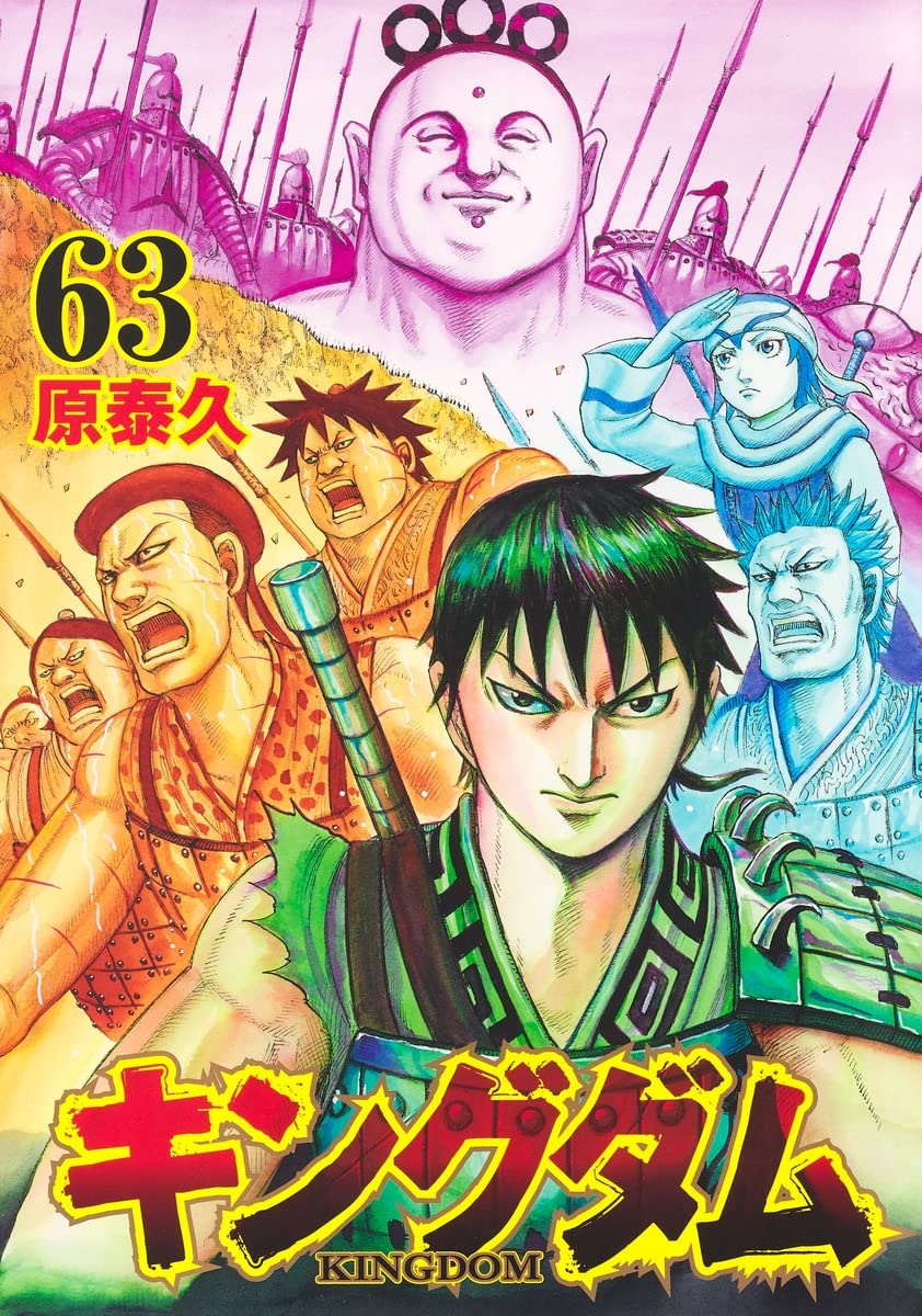 「キングダム」63巻