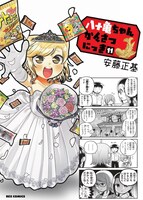 「八十亀ちゃんかんさつにっき」11巻