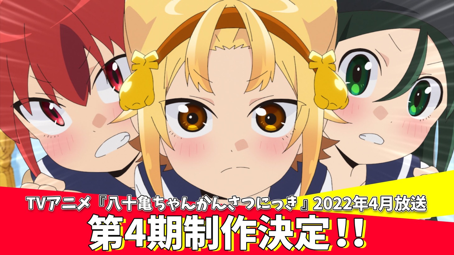 「八十亀ちゃんかんさつにっき」第4期制作決定の告知ビジュアル。 (c)安藤正基・一迅社／八十亀ちゃん4製作委員会