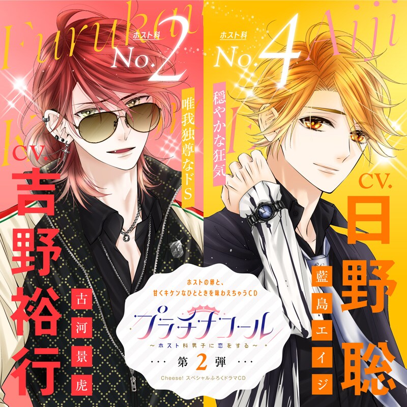 オリジナルドラマCD「プラチナコール～ホスト科男子に恋をする～」第2弾