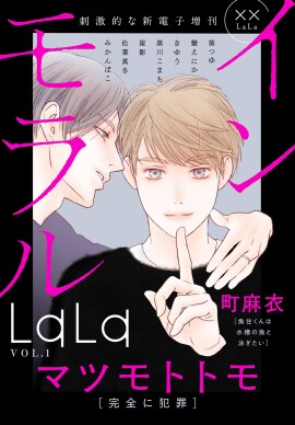 インモラルLaLa