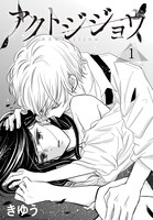 きゆう「アクトジジョウ」の扉ページ。