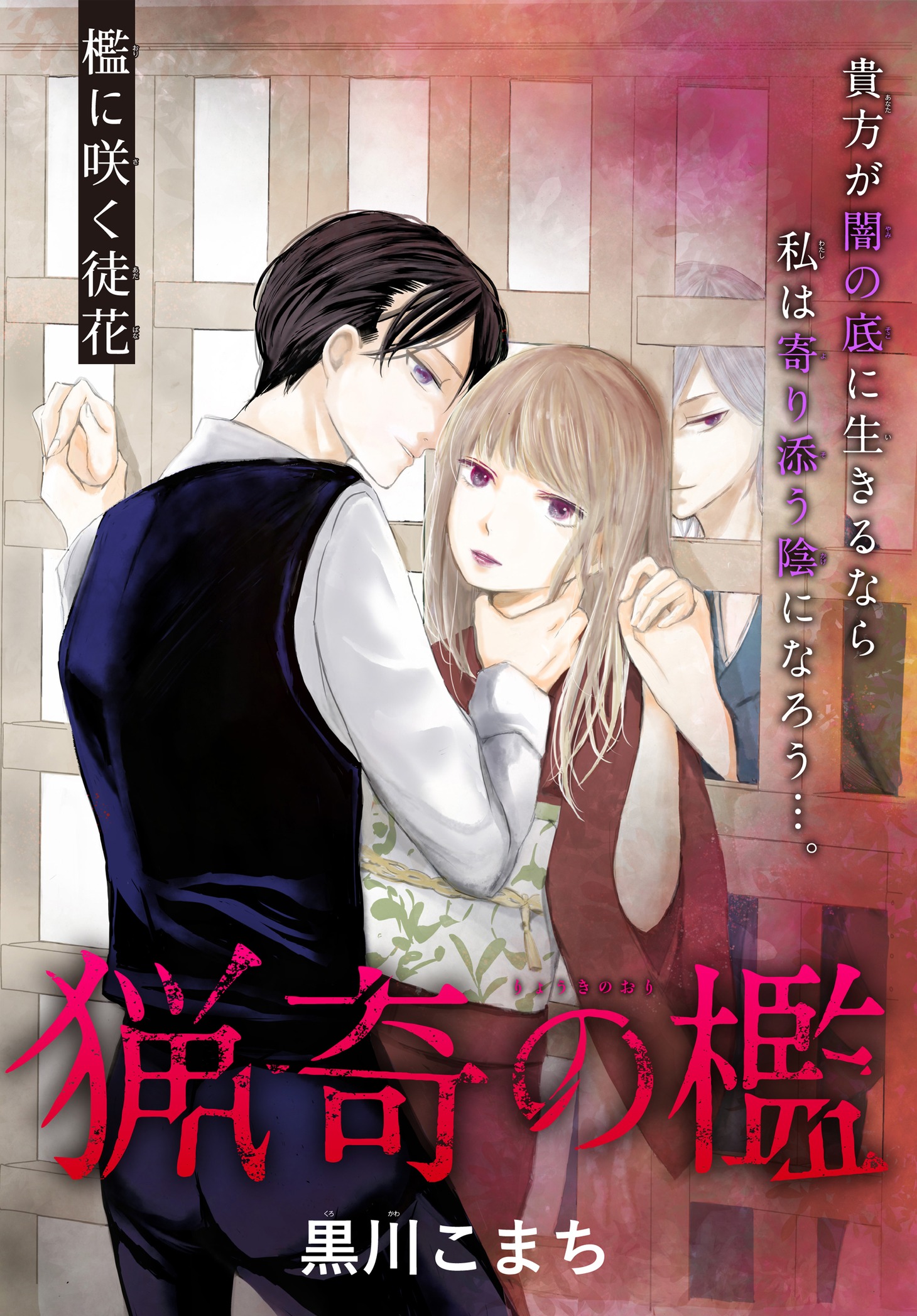 黒川こまち「猟奇の檻」の扉ページ。