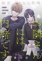 葵つゆ「お隣さんには内緒です。」の扉ページ。