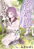 みかんばこ「砂糖菓子は苦くてもろい」の扉ページ。