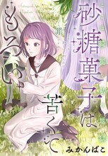みかんばこ「砂糖菓子は苦くてもろい」の扉ページ。