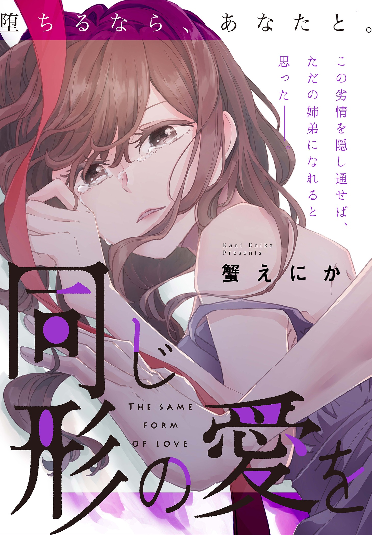 蟹えにか「同じ形の愛を」の扉ページ。