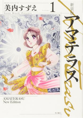 「新装版 アマテラス」1巻