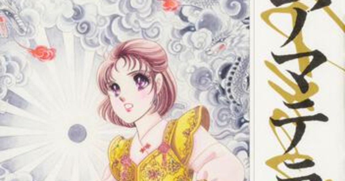 美内すずえ「アマテラス」連載時のカラーを収録した新装版、倭姫幻想 