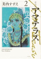 「新装版 アマテラス」2巻