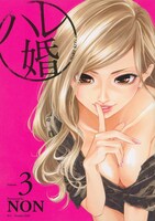 「ハレ婚。」3巻