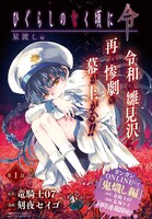「ひぐらしのなく頃に令 星渡し編」ビジュアル