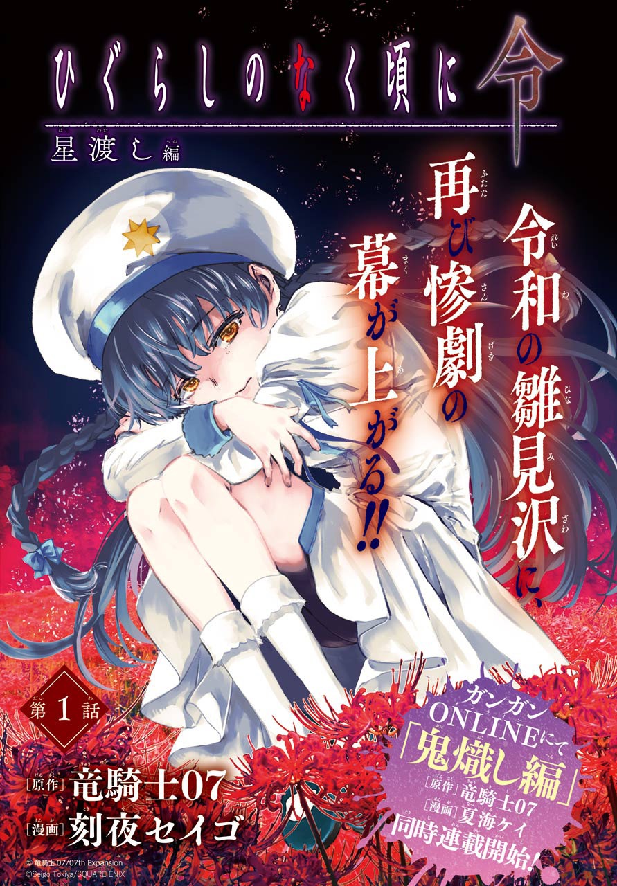 「ひぐらしのなく頃に令 星渡し編」ビジュアル