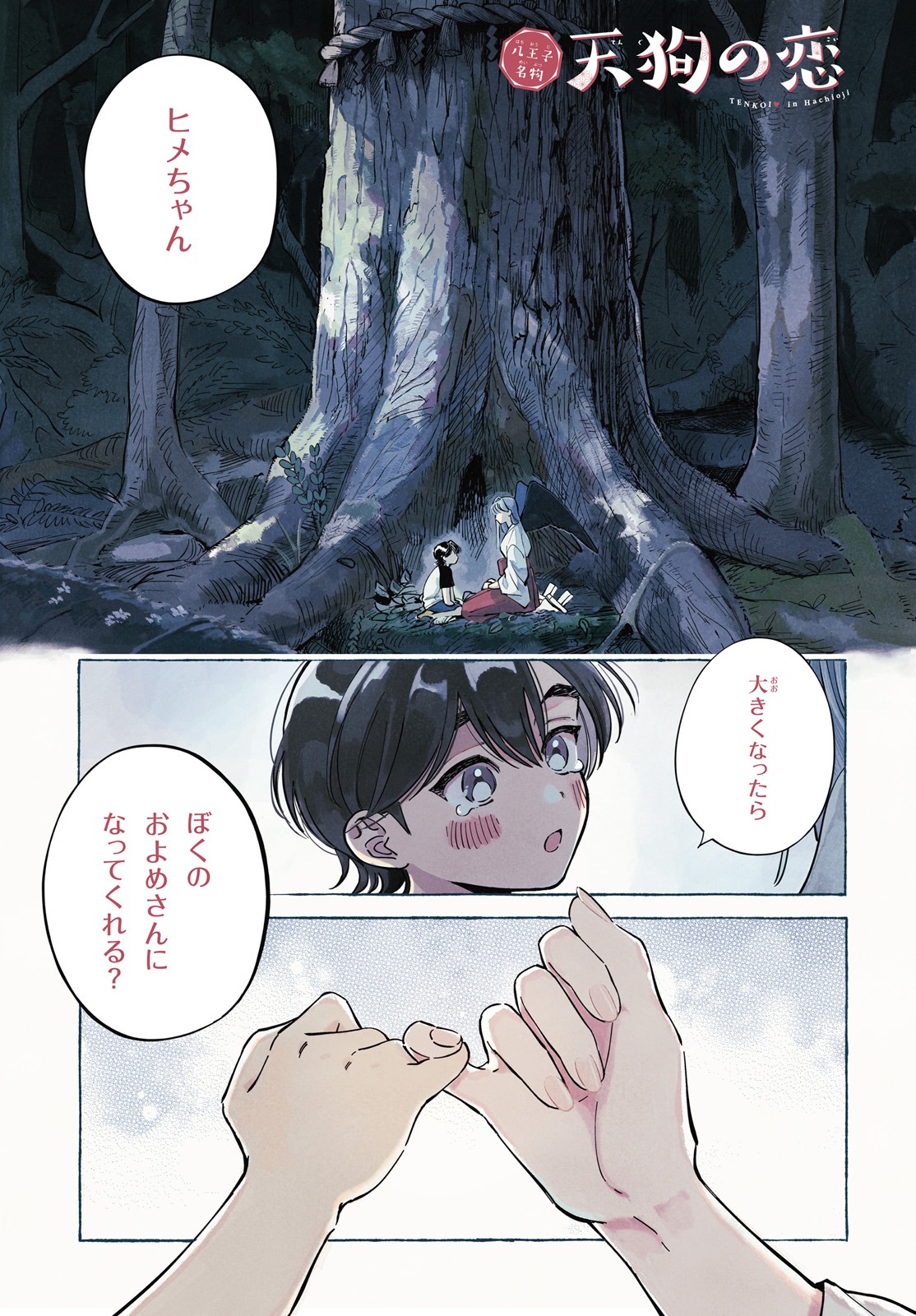 「八王子名物 天狗の恋」の1ページ目。