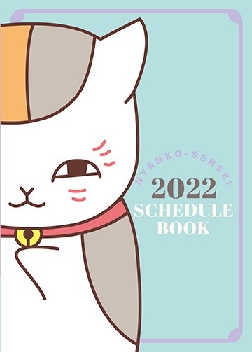 「ニャンコ先生スケジュール帳2022」